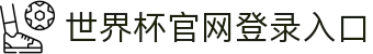 世界杯官网登录入口免费版官方版-世界杯官网登录入口2026最新版